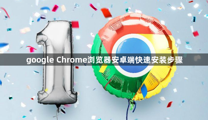 google Chrome浏览器安卓端快速安装步骤1