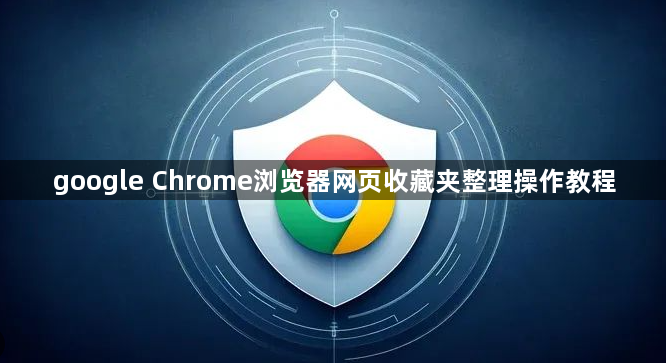 google Chrome浏览器网页收藏夹整理操作教程1