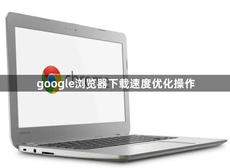 google浏览器下载速度优化操作1
