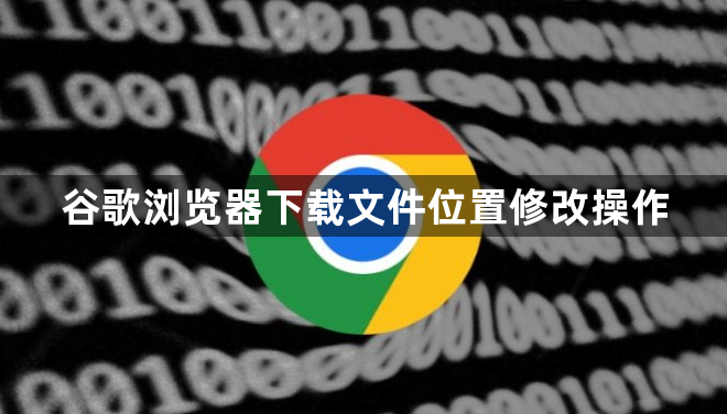 谷歌浏览器下载文件位置修改操作1