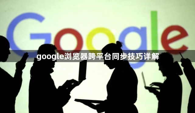 google浏览器跨平台同步技巧详解1