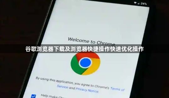 谷歌浏览器下载及浏览器快捷操作快速优化操作1
