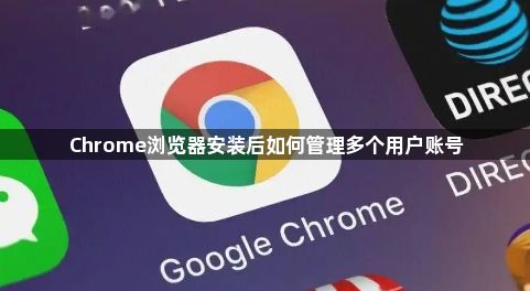 Chrome浏览器安装后如何管理多个用户账号1