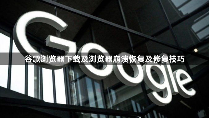 谷歌浏览器下载及浏览器崩溃恢复及修复技巧1