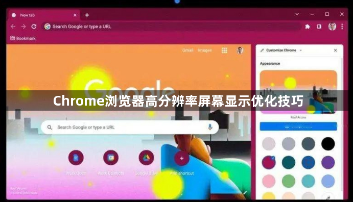 Chrome浏览器高分辨率屏幕显示优化技巧1