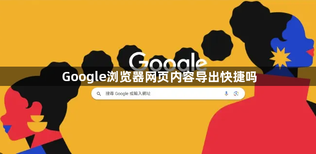 Google浏览器网页内容导出快捷吗1