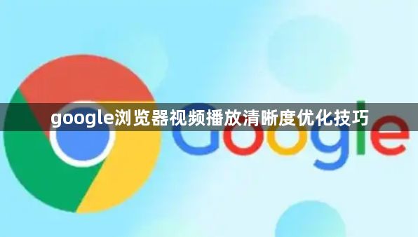 google浏览器视频播放清晰度优化技巧1
