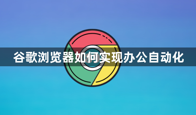 谷歌浏览器如何实现办公自动化1