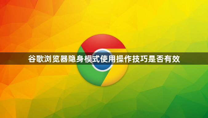 谷歌浏览器隐身模式使用操作技巧是否有效1
