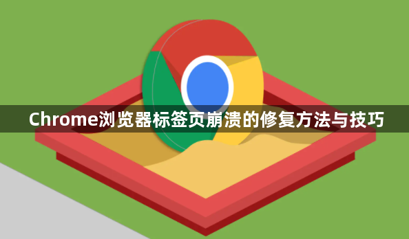 Chrome浏览器标签页崩溃的修复方法与技巧1