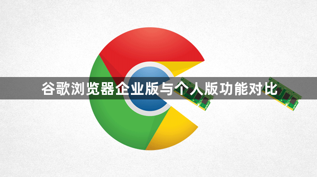 谷歌浏览器企业版与个人版功能对比1