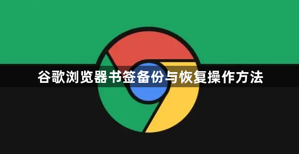 谷歌浏览器书签备份与恢复操作方法1