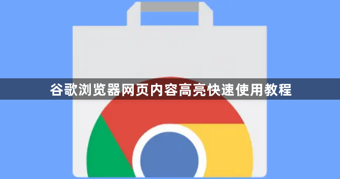 谷歌浏览器网页内容高亮快速使用教程1