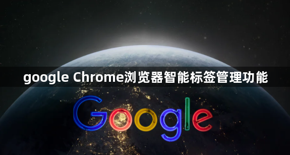 google Chrome浏览器智能标签管理功能1