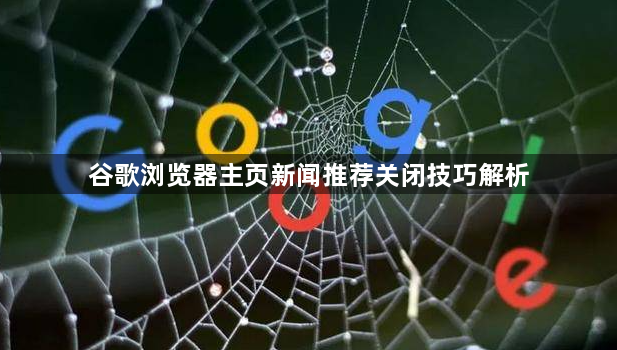 谷歌浏览器主页新闻推荐关闭技巧解析1