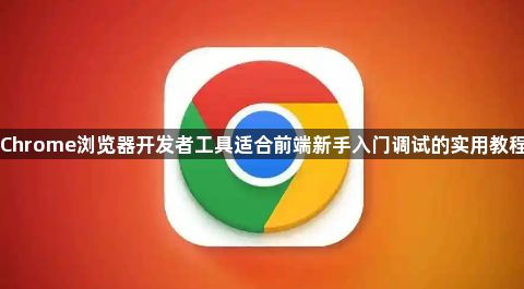 Chrome浏览器开发者工具适合前端新手入门调试的实用教程1