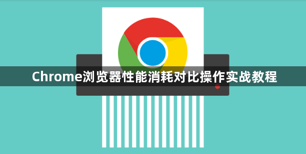 Chrome浏览器性能消耗对比操作实战教程1