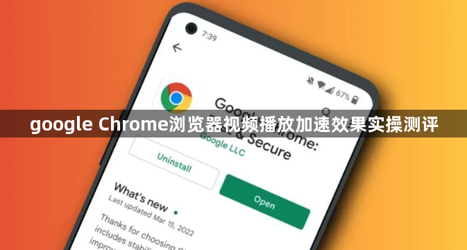 google Chrome浏览器视频播放加速效果实操测评1