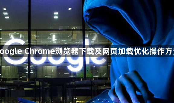google Chrome浏览器下载及网页加载优化操作方法1