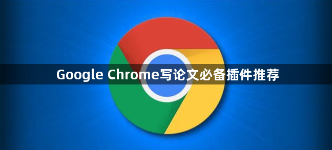Google Chrome写论文必备插件推荐1
