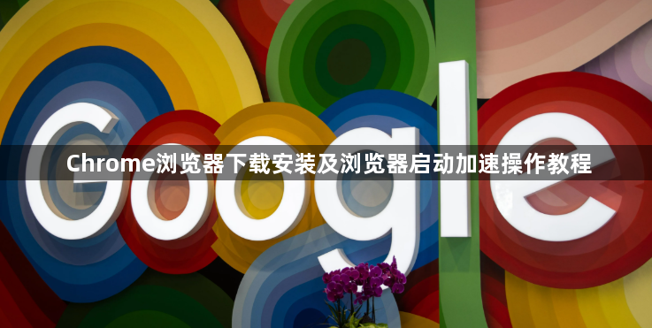 Chrome浏览器下载安装及浏览器启动加速操作教程1