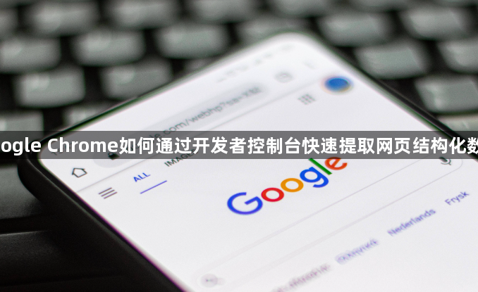 google Chrome如何通过开发者控制台快速提取网页结构化数据1