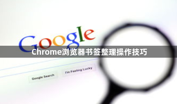 Chrome浏览器书签整理操作技巧1