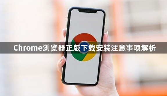 Chrome浏览器正版下载安装注意事项解析1