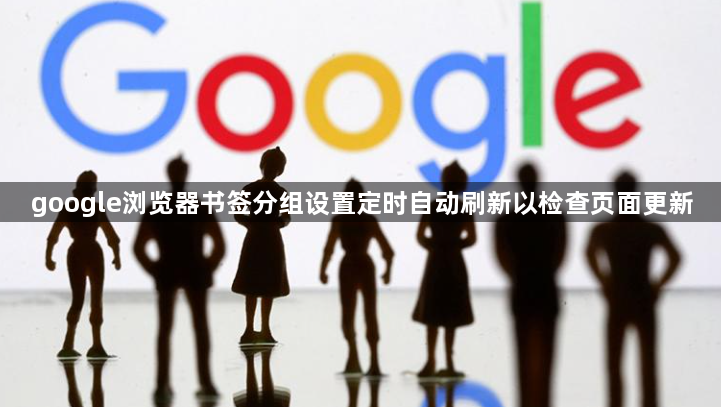 google浏览器书签分组设置定时自动刷新以检查页面更新1
