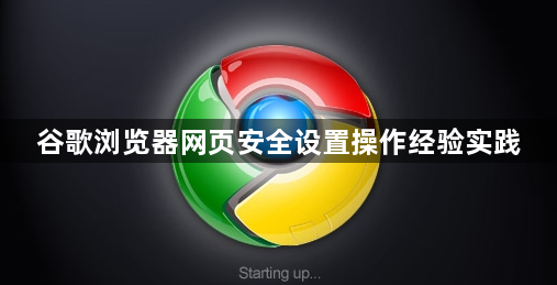 谷歌浏览器网页安全设置操作经验实践1