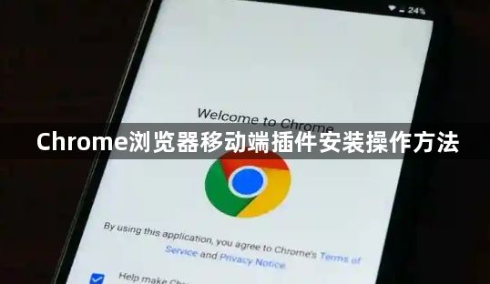 Chrome浏览器移动端插件安装操作方法1