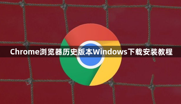 Chrome浏览器历史版本Windows下载安装教程1