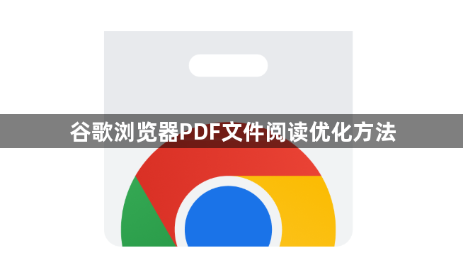 谷歌浏览器PDF文件阅读优化方法1