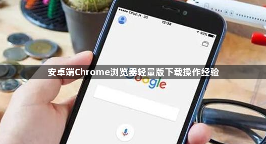 安卓端Chrome浏览器轻量版下载操作经验1