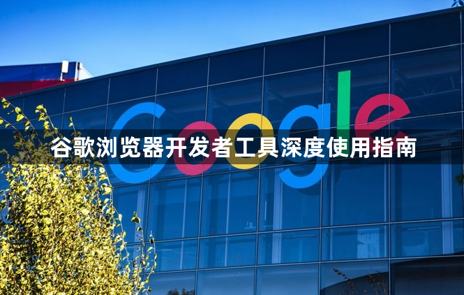 谷歌浏览器开发者工具深度使用指南1