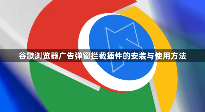 谷歌浏览器广告弹窗拦截插件的安装与使用方法1