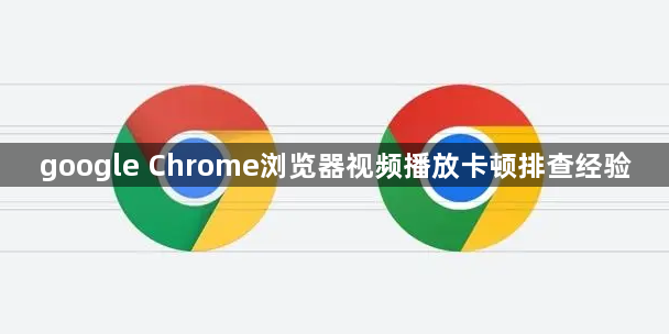google Chrome浏览器视频播放卡顿排查经验1