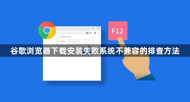 谷歌浏览器下载安装失败系统不兼容的排查方法1