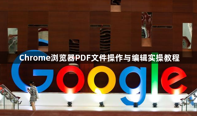 Chrome浏览器PDF文件操作与编辑实操教程1
