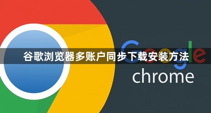 谷歌浏览器多账户同步下载安装方法1