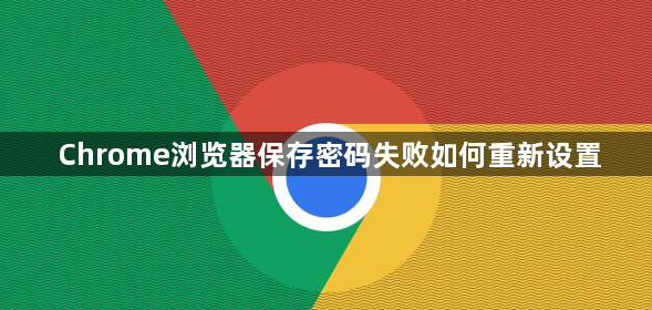Chrome浏览器保存密码失败如何重新设置1
