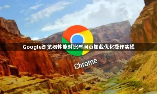 Google浏览器性能对比与网页加载优化操作实操1
