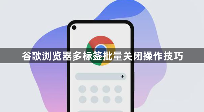 谷歌浏览器多标签批量关闭操作技巧1