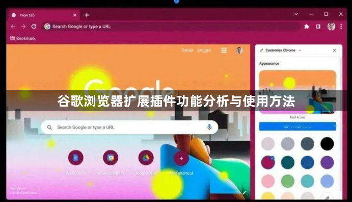 谷歌浏览器扩展插件功能分析与使用方法1