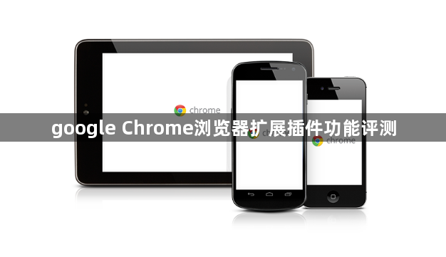google Chrome浏览器扩展插件功能评测1