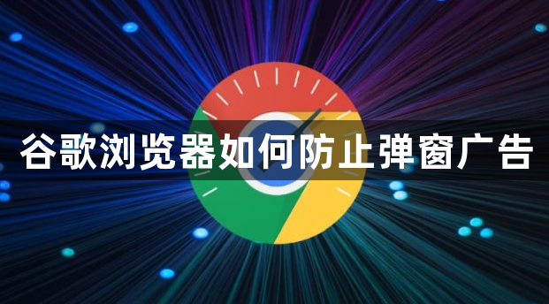 谷歌浏览器如何防止弹窗广告1