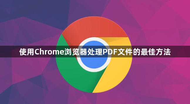 使用Chrome浏览器处理PDF文件的最佳方法1