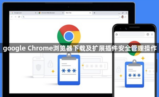 google Chrome浏览器下载及扩展插件安全管理操作1