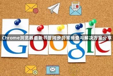 Chrome浏览器最新书签同步异常排查与解决方案分享1