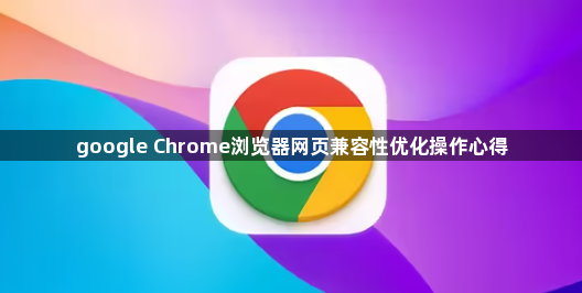 google Chrome浏览器网页兼容性优化操作心得1